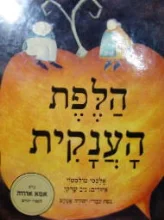 עטיפת הספר הלפת הענקית