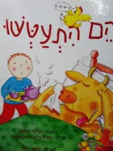 עטיפת הספר הם התעטשו