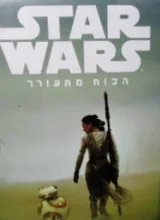 עטיפת הספר מלחמת הכוכבים הכוח מתעורר
