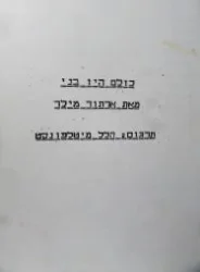 עטיפת הספר כולם היו בני