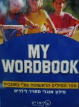 עטיפת הספר my wordbook ספר המילים הראשונות שלי באנגלית