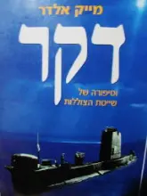 עטיפת הספר דקר וסיפורה של שייטת הצוללות-חתום