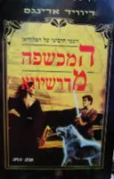 עטיפת הספר הספר הרביעי של המלוריאן המכשפה מדרשיווא