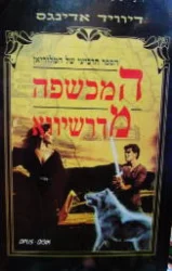 עטיפת הספר הספר הרביעי של המלוריאן המכשפה מדרשיווא