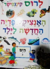 עטיפת הספר לרוש קינגפישר האנציקלופדיה החדשה לילד 3 הים