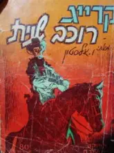עטיפת הספר קרייג רוכב שנית