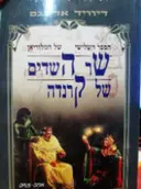 עטיפת הספר הספר השלישי של המלוריאן שר השדים של קרנדה