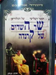 עטיפת הספר הספר השלישי של המלוריאן שר השדים של קרנדה