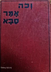 עטיפת הספר וכה אמר סבא-מהדורה ראשונה
