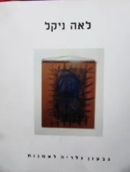 עטיפת הספר לאה ניקל עבודות 1966-1976
