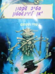 עטיפת הספר ספרי כישוף 9 שדי התהום 