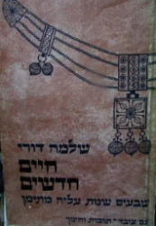 עטיפת הספר חיים חדשים שבעים שנות עליה מתימן