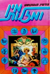 עטיפת הספר מין ומזלות