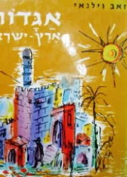 עטיפת הספר אגדות ארץ ישראל כרך שני