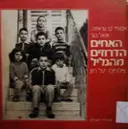 עטיפת הספר האחים הדרוזים מהגליל