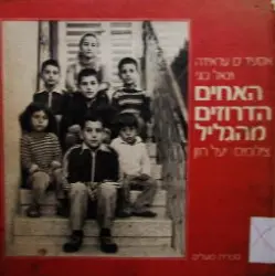 עטיפת הספר האחים הדרוזים מהגליל