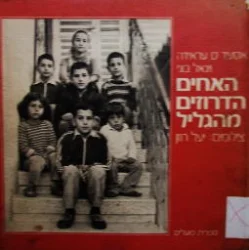 עטיפת הספר האחים הדרוזים מהגליל