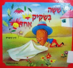 עטיפת הספר ששה בשקיק אחד