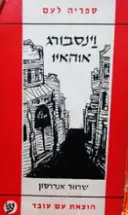 עטיפת הספר וינסבורג אוהאיו