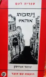 עטיפת הספר וינסבורג אוהאיו