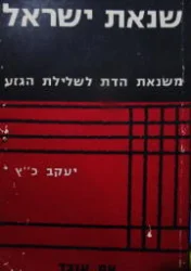 עטיפת הספר שנאת ישראל