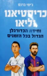 עטיפת הספר כריסטיאנו וליאו וחידת הכדורגלן הגדול בכל הזמנים