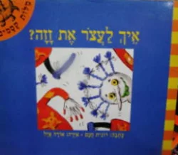 עטיפת הספר מלות קסמים איך לעצור את זזה
