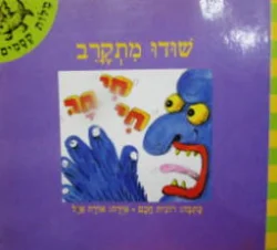 עטיפת הספר מלות קסמים שודו מתקרב