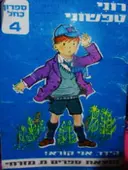 עטיפת הספר הידד אני קורא רוני טפשוני