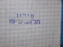 עטיפת הספר עירנו תל אביב יפו
