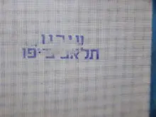 עטיפת הספר עירנו תל אביב יפו