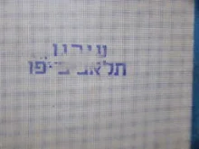 עטיפת הספר עירנו תל אביב יפו
