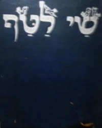עטיפת הספר שי לטף-25 חוברות 2-26