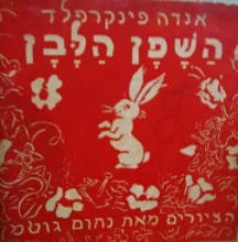 עטיפת הספר השפן הלבן