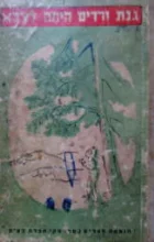 עטיפת הספר גנת ורדים היתה לסבא