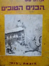 עטיפת הספר הבנים הטובים