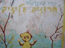 עטיפת הספר חרוזים עליזים