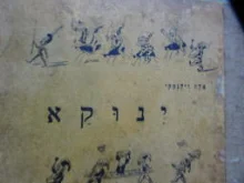 עטיפת הספר ינוקא