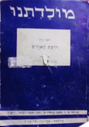 עטיפת הספר מולדתנו חוברת טו טז-רועת האוזים