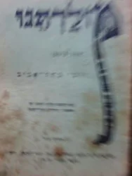 עטיפת הספר מולדתנו חוברת ד יוסי בתל אביב