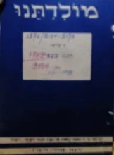עטיפת הספר מולדתנו חוברת כח-הסב מספר