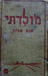 עטיפת הספר מולדתי שנתון  לנוער ולעם תרצז שנה שניה
