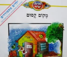 עטיפת הספר להיות ילד מקום קסום