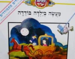 עטיפת הספר להיות ילד מעשה בילדה בודדה