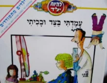 עטיפת הספר להיות ילד עמדתי בצד ובכיתי