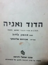 עטיפת הספר הדוד ואניה