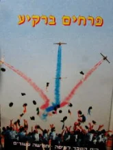 עטיפת הספר פרחים ברקיע
