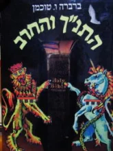 עטיפת הספר התנך והחרב