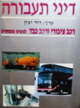 עטיפת הספר דיני תעבורה רכב ציבורי ורכב כבד לנהגים מקצועיים