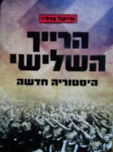 עטיפת הספר הרייך השלישי